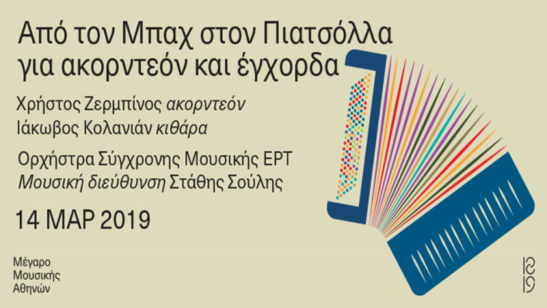Ο Χρήστος Ζερμπίνος στο Μέγαρο Μουσικής Αθηνών