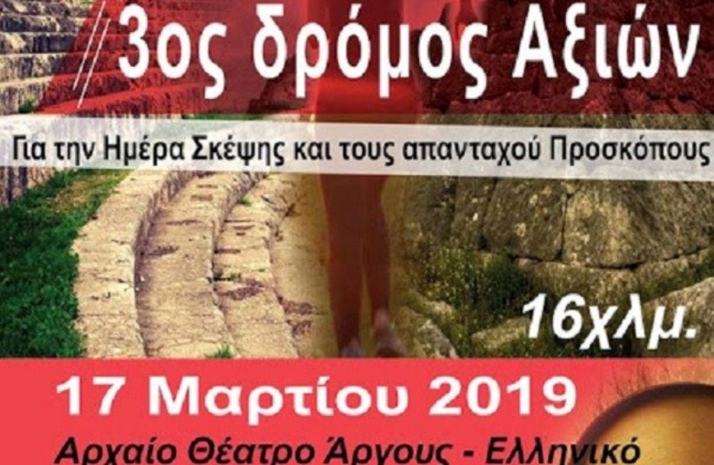 Την Κυριακή ο «3ος Δρόμος Αξιών  2019»