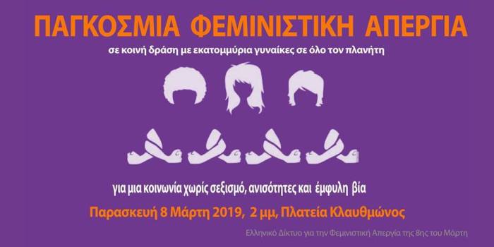H Ένωση Γυναικών Ελλάδας  Παράρτημα Χανίων για την φεμινιστική απεργία
