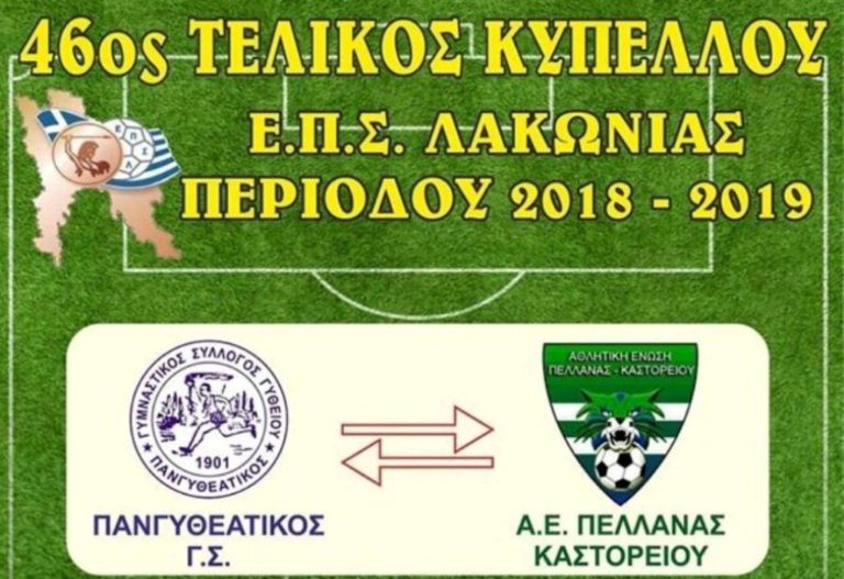 Το Σάββατο ο τελικός του Κυπέλλου Λακωνίας