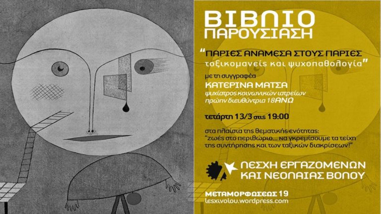 Βιβλιοπαρουσίαση: «Παρίες ανάμεσα στους παρίες. Τοξικομανείς και ψυχοπαθολογία»