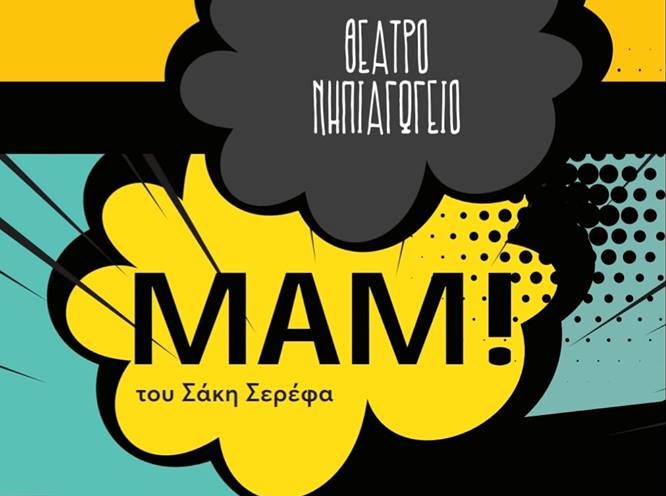 Καλαμάτα: «Μαμ» του Σάκη Σερέφα από το Θέατρο Νηπιαγωγείο