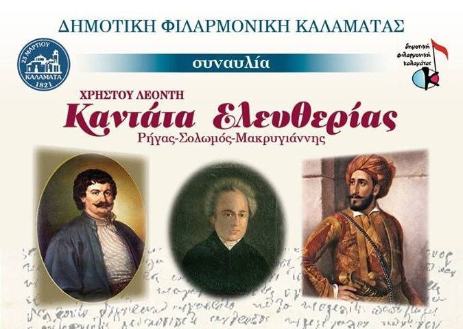 Kαλαμάτα: «Καντάτα Ελευθερίας» από την Δημοτική Φιλαρμονική