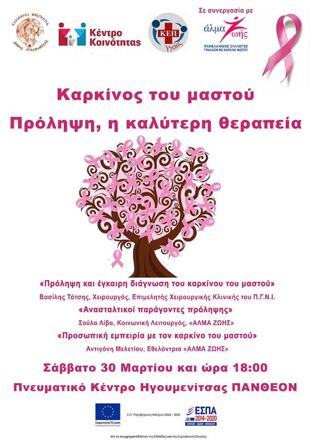 Εκδήλωση στην Ηγουμενίτσα για πρόληψη καρκίνου του μαστού