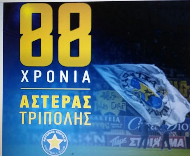 88 χρόνια Αστέρας Τρίπολης