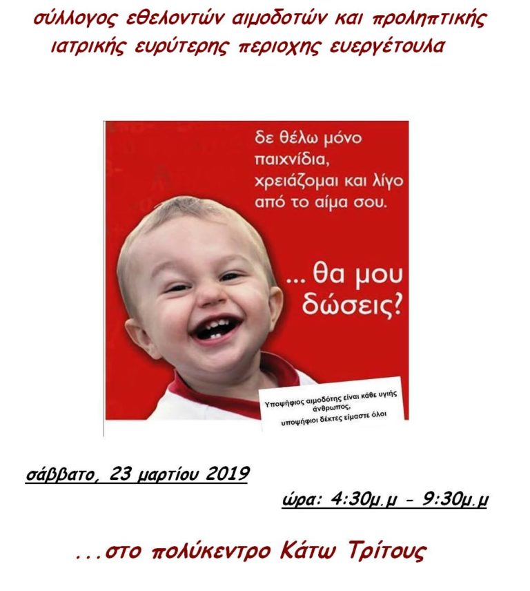 Δωρεάν εξέταση αιματοκρίτη και εθελοντική αιμοδοσία στο Κάτω Τρίτος