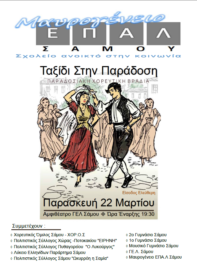 “Ταξίδι στην Ελληνική Παράδοση” από το ΕΠΑΛ Σάμου