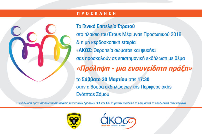 “Πρόληψη μια ευσυνείδητη πράξη”  από το ΓΕΣ και την 79ΑΔΤΕ