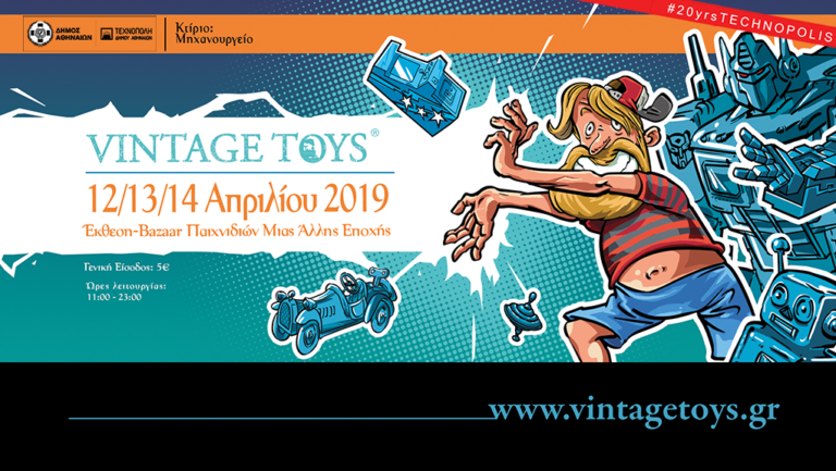 Vintage Toys 2019 στην Τεχνόπολη του Δήμου Αθηναίων