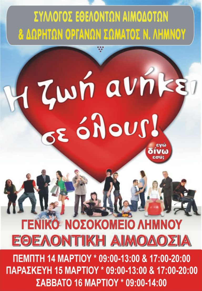 3ημερη εθελοντική αιμοδοσία στη Λήμνο
