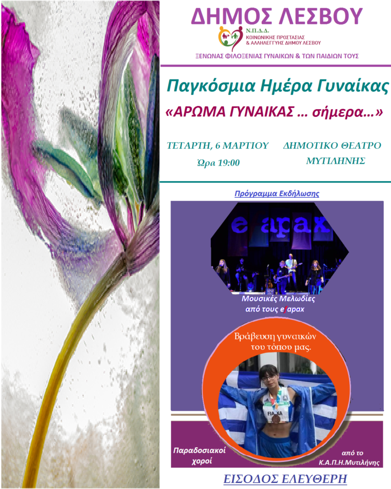 Εκδήλωση για την Παγκόσμια Ημέρα της Γυναίκας από τον Δήμο Λέσβου