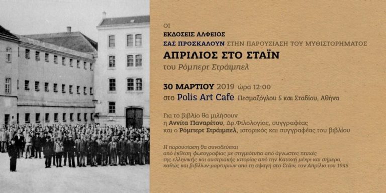 “Απρίλιος στο Στάιν” το βιβλίο που εξιστορεί τη σφαγή από τα Ες-Ες πολιτικών κρατουμένων στην Αυστρία, μεταξύ αυτών και 4ων Λέσβιων