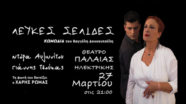«Λευκές σελίδες» σήμερα στην Παλιά Ηλεκτρική