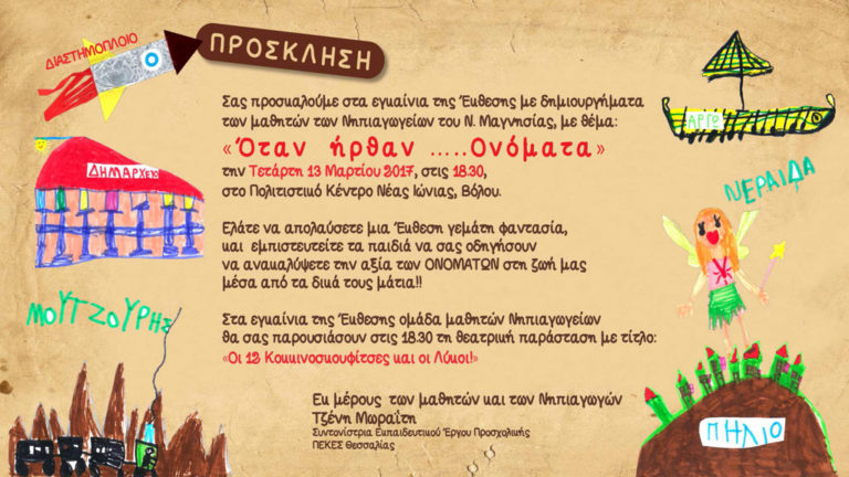Έκθεση δημιουργημάτων παιδιών Νηπιαγωγείων με τίτλο: «Όταν ήρθαν… τα ΟΝΟΜΑΤΑ!»