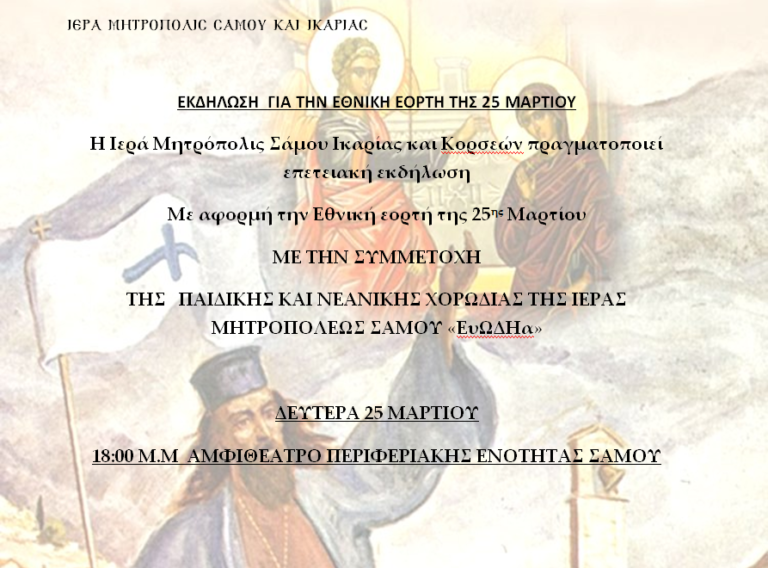 Διοργανώνει εκδήλωση για την 25η Μαρτίου η Ιερά Μητρόπολη