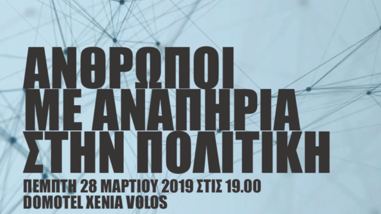 «Άνθρωποι με αναπηρία στην πολιτική»