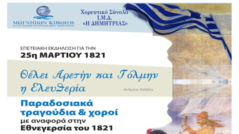 «Θέλει Αρετήν και Τόλμην η Ελευθερία» επετειακή εκδήλωση για την 25η Μαρτίου 1821