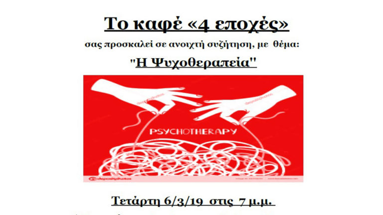 Ανοιχτή συζήτηση με θέμα την ψυχοθεραπεία με τη Δ. Φιλίππου