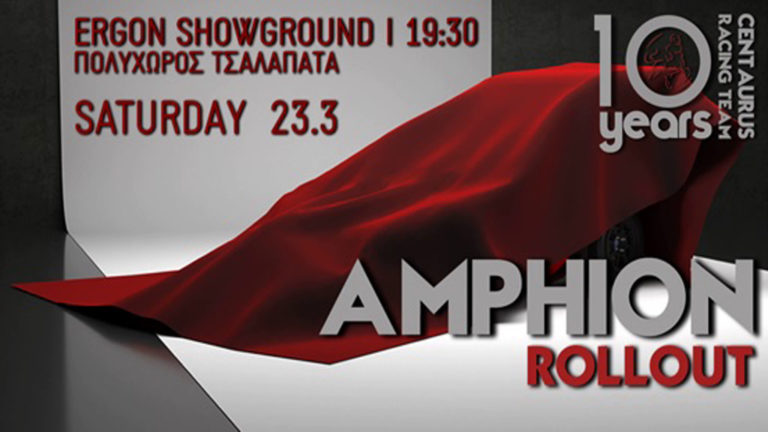 Η Centaurus Racing Team παρουσιάζει τον «Αμφίονα»