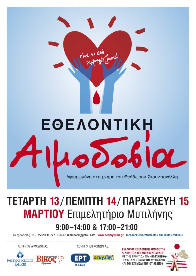 “Γίνε χορηγός ζωής” – Εθελοντική αιμοδοσία στη μνήμη του Θεόδωρου Σκουτιανέλλη