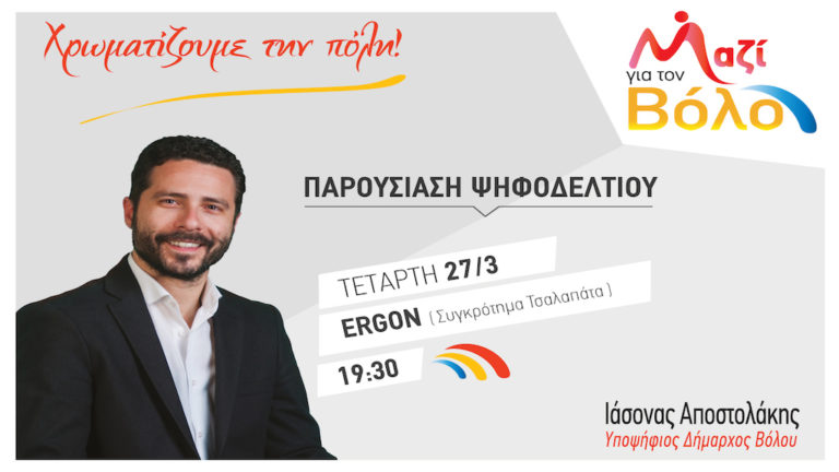 Παρουσίαση ψηφοδελτίου «Μαζί για το Βόλο»
