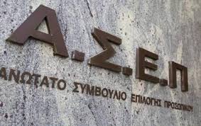 Μια θέση στη Λέσβο και μια στη Χίο σε προκήρυξη του ΑΣΕΠ για 76 μόνιμες θέσεις σε διάφορους φορείς