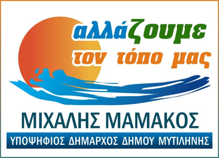 “Παρόν” δηλώνει ο Μιχάλης Μαμάκος