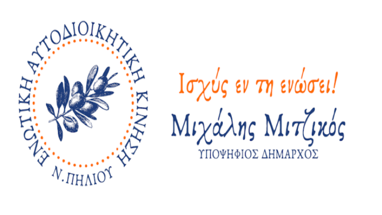 Νέες υποψηφιότητες για το συνδυασμό του Μιχάλη Μιτζικού στο Ν. Πήλιο