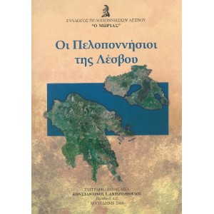 Εκδήλωση από το Σύλλογο Πελοπονησσίων Λέσβου