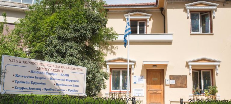 29 νέες μόνιμες θέσεις εργασίας στο ΝΠΔΔ Κοινωνικής Προστασίας και Αλληλεγγύης Λέσβου