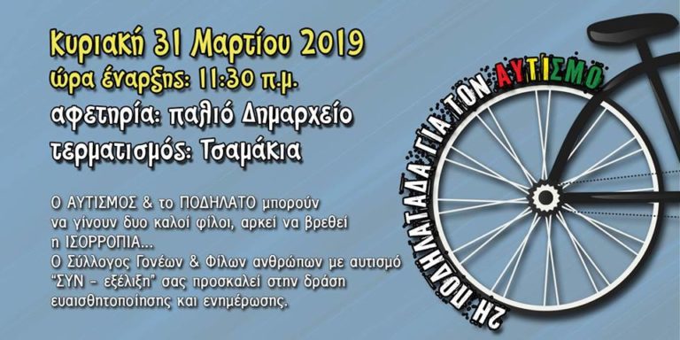 Ποδηλατάδα για τον αυτισμό – Όλοι μπορούμε να είμαστε ΜΑΖΙ