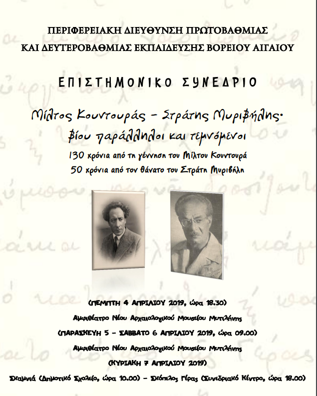 Επιστημονικό Συνέδριο: «Μίλτος Κουντουράς – Στράτης Μυριβήλης • Βίοι παράλληλοι και τεμνόμενοι»