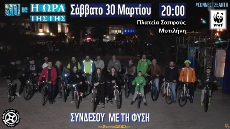Η ώρα της Γης – Συνδέσου με τη φύση