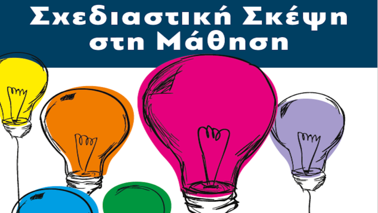 Ημερίδα με θέμα «Σχεδιαστική Σκέψη και Μάθηση»