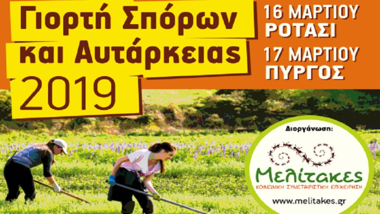 Η γιορτή σπόρων και αυτάρκειας