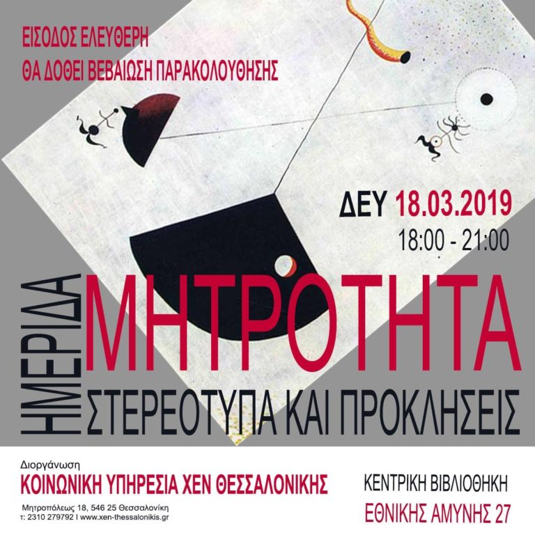 «ΜΗΤΡΟΤΗΤΑ – Στερεότυπα και Προκλήσεις»: Ημερίδα από την Κοινωνική Υπηρεσία της ΧΕΝ Θεσσαλονίκης