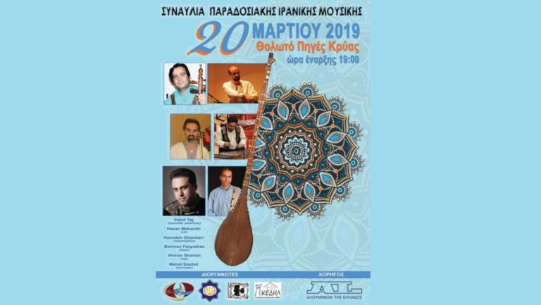 Συναυλία παραδοσιακής ιρανικής μουσικής στη Λιβαδειά