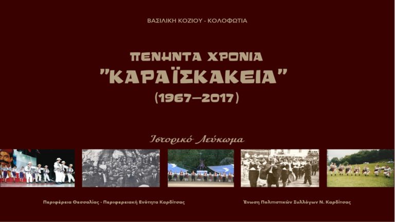 Η πενηντάχρονη πορεία των Καραϊσκακείων σε ένα ιστορικό Λεύκωμα – Στις 13 Απριλίου η επίσημη παρουσίασή του