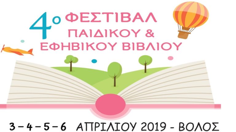 Στην τελική ευθεία το «4ο Φεστιβάλ Παιδικού και Εφηβικού Βιβλίου»