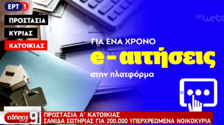 Το πλαίσιο προστασίας της πρώτης κατοικίας (video)