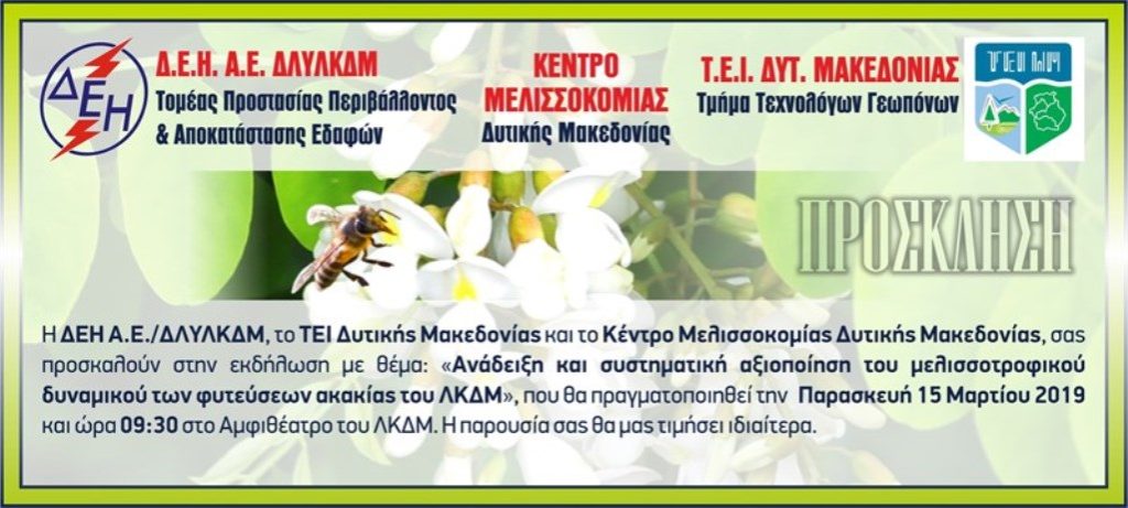 Εορδαία: Ενημερωτική εκδήλωση για την  αξιοποίηση του μελισσοτροφικού δυναμικού των φυτεύσεων ακακίας του ΛΚΔΜ