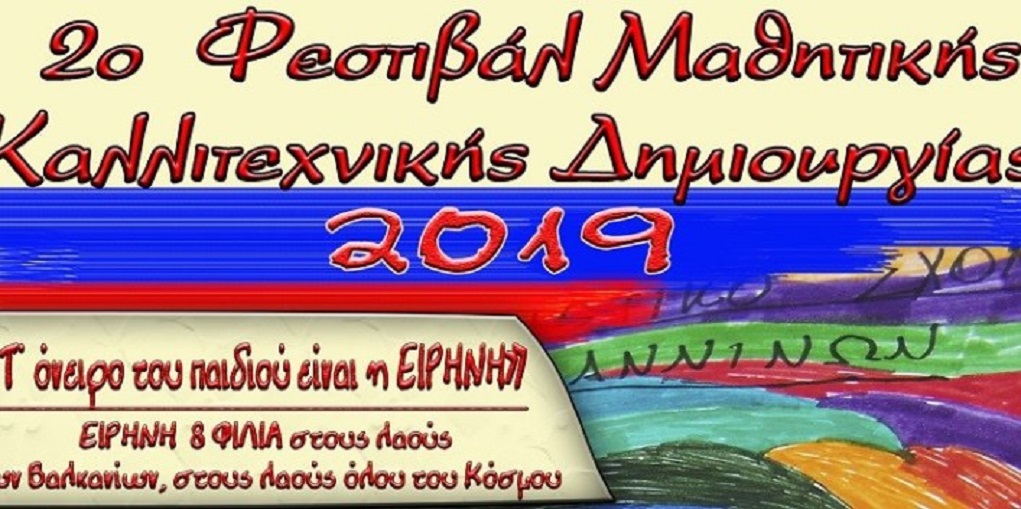 Φεστιβάλ Μαθητικής Καλλιτεχνικής Δημιουργίας στην Καλούτσιανη
