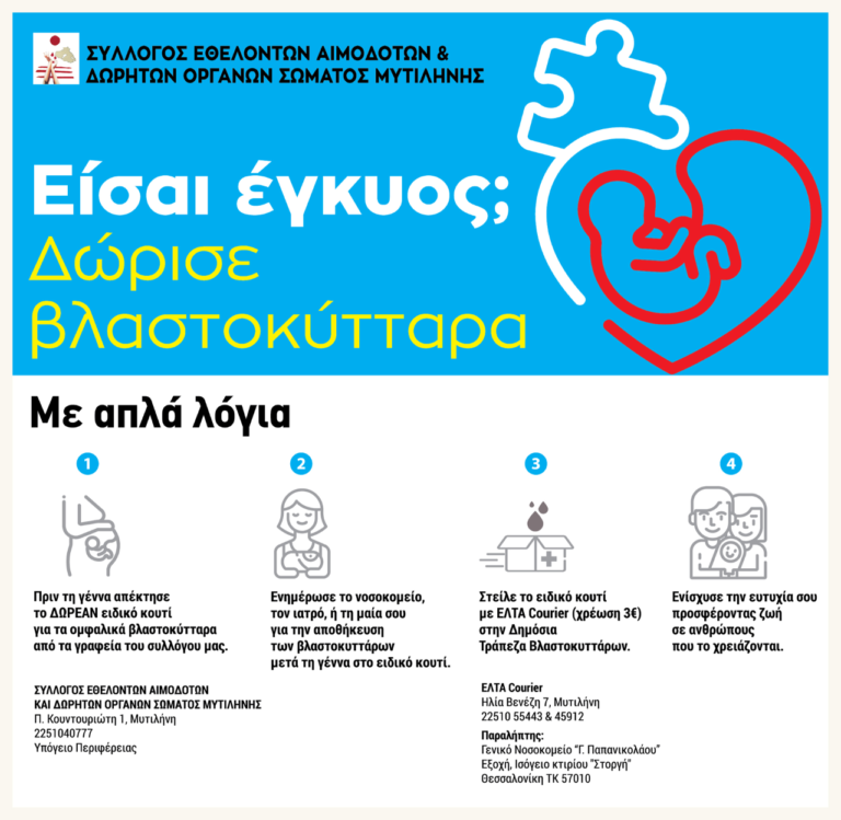 Εκστρατεία για την δωρεά Ομφαλιοπλακουντιακού αίματος (ΟΠΑ) – Βλαστοκυττάρων από τον ΣΕΑΜ