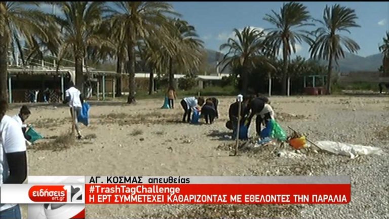 Εθελοντικός καθαρισμός παραλίας με την ΕΡΤ για το TrashTagChallenge (video)