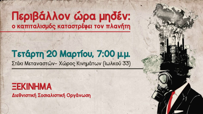 Εκδήλωση «Περιβάλλον ώρα μηδέν: ο καπιταλισμός καταστρέφει τον πλανήτη» από το Ξεκίνημα