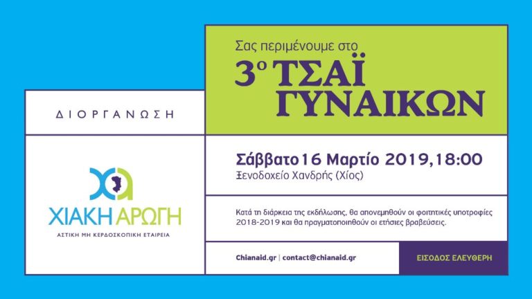 Χιακή Αρωγή: τσάϊ 16/3) και υποτροφίες