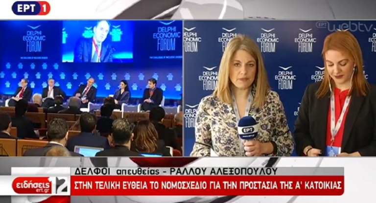 Στην τελική ευθεία το νομοσχέδιο για την προστασία της Α’ κατοικίας (video)