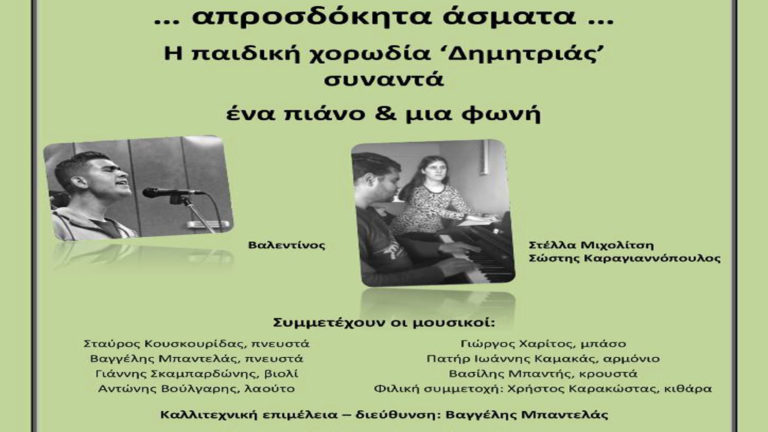 «Απροσδόκητα άσματα» συναυλία της παιδικής χορωδίας «Δημητριάς»