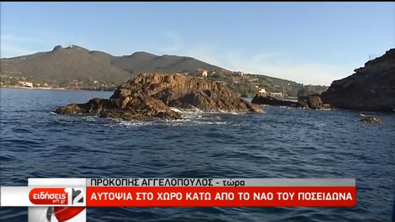 Αυτοψία της ΕΡΤ στο χώρο κάτω από το Ναό του Ποσειδώνα στο Σούνιο (video)