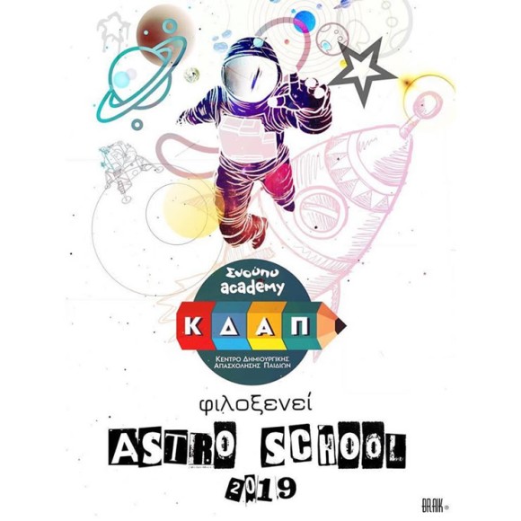 Σέρρες: Αύριο Παρασκευή ξεκινά το 5o AstroSchool 2019
